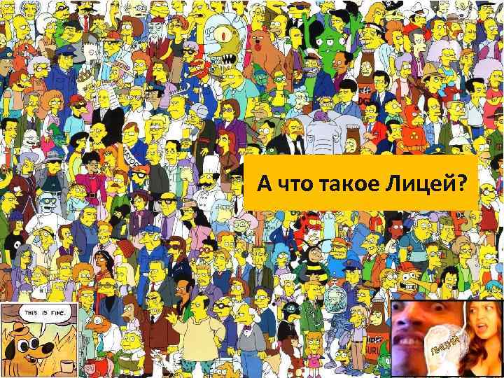 А что такое Лицей? 