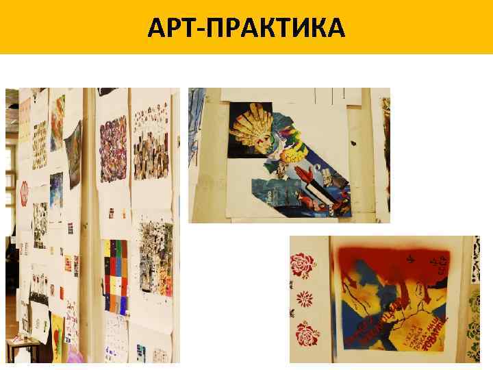 АРТ-ПРАКТИКА 