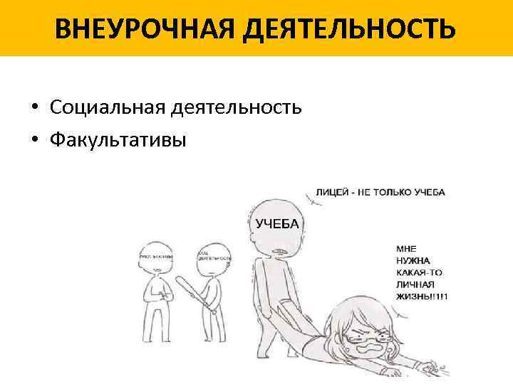 ВНЕУРОЧНАЯ ДЕЯТЕЛЬНОСТЬ • Социальная деятельность • Факультативы 