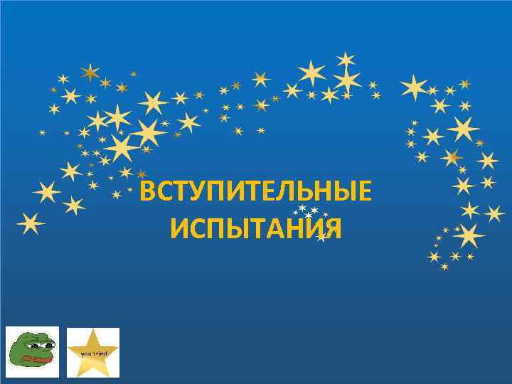 ВСТУПИТЕЛЬНЫЕ ИСПЫТАНИЯ 