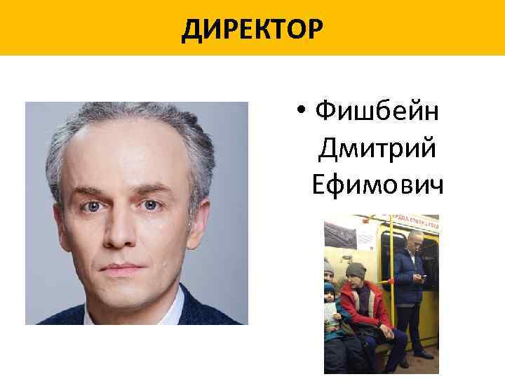 ДИРЕКТОР • Фишбейн Дмитрий Ефимович 