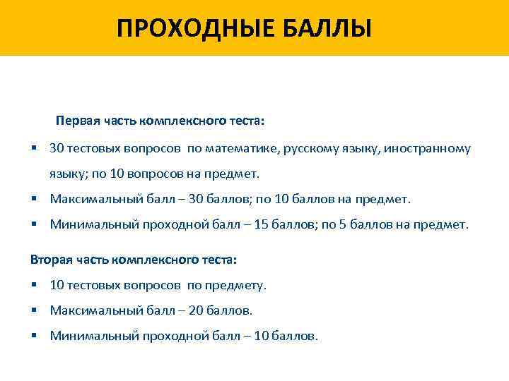 ПРОХОДНЫЕ БАЛЛЫ Первая часть комплексного теста: фото § 30 тестовых вопросов по математике, русскому