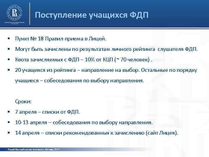 Поступление учащихся ФДП § Пункт № 18 Правил приема в Лицей. § Могут быть