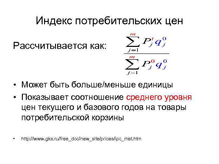 Индекс потребительских цен Рассчитывается как: • Может быть больше/меньше единицы • Показывает соотношение среднего