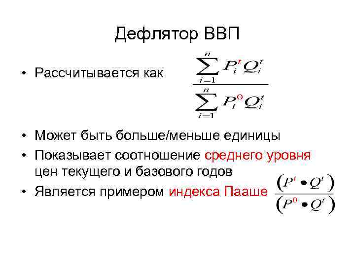 Дефлятор ВВП • Рассчитывается как • Может быть больше/меньше единицы • Показывает соотношение среднего