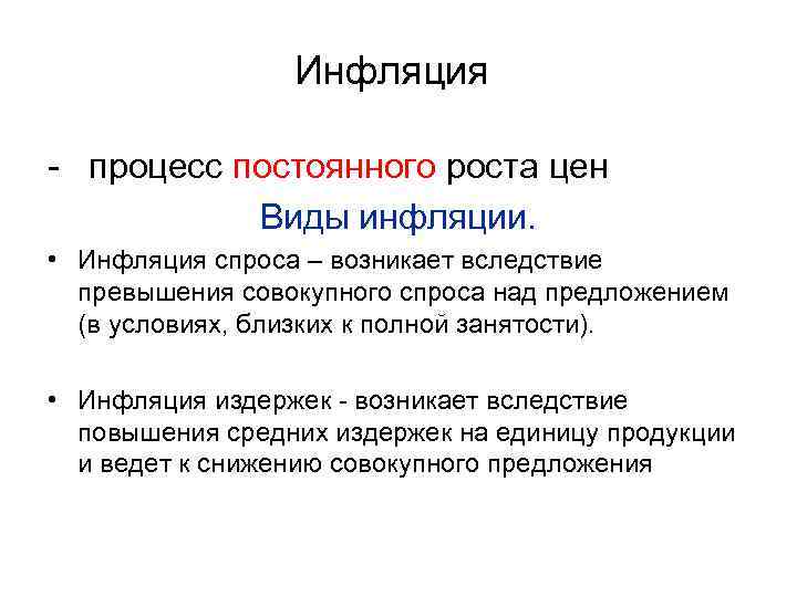 Инфляция - процесс постоянного роста цен Виды инфляции. • Инфляция спроса – возникает вследствие