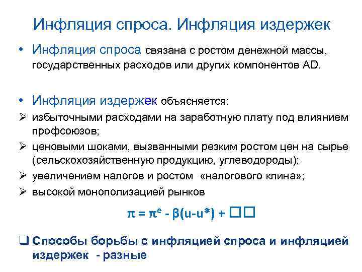 Инфляция спроса. Инфляция издержек • Инфляция спроса связана с ростом денежной массы, государственных расходов