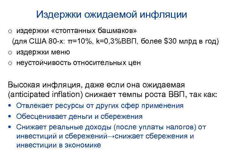 Издержки ожидаемой инфляции o издержки «стоптанных башмаков» (для США 80 -х: π=10%, k=0, 3%ВВП,