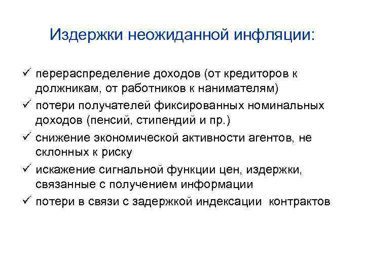 Издержки неожиданной инфляции: ü перераспределение доходов (от кредиторов к должникам, от работников к нанимателям)