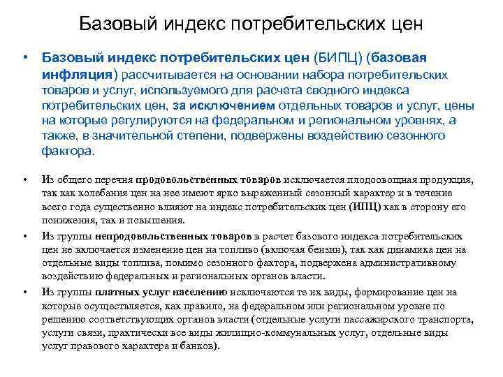 Базовый индекс потребительских цен • Базовый индекс потребительских цен (БИПЦ) (базовая инфляция) рассчитывается на