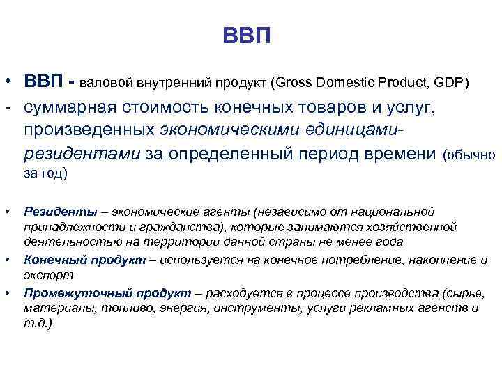 ВВП • ВВП - валовой внутренний продукт (Gross Domestic Product, GDP) - суммарная стоимость