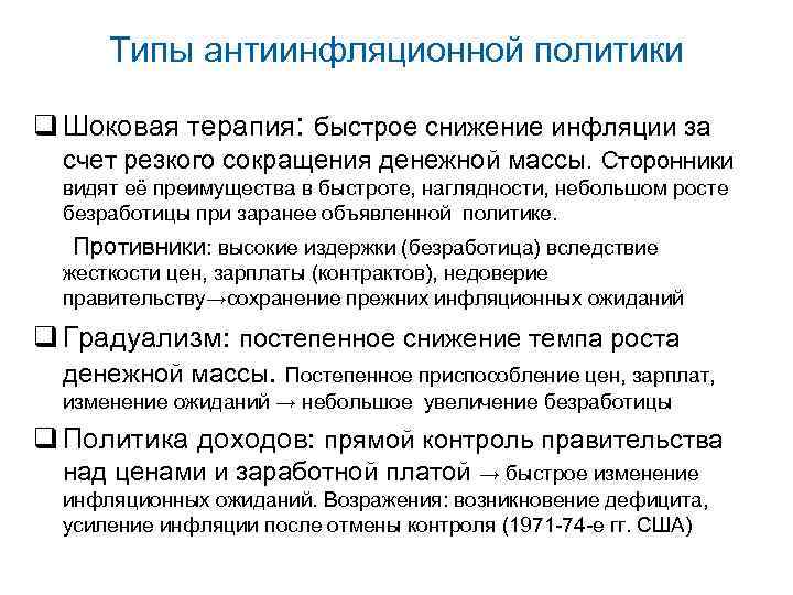 Типы антиинфляционной политики q Шоковая терапия: быстрое снижение инфляции за счет резкого сокращения денежной