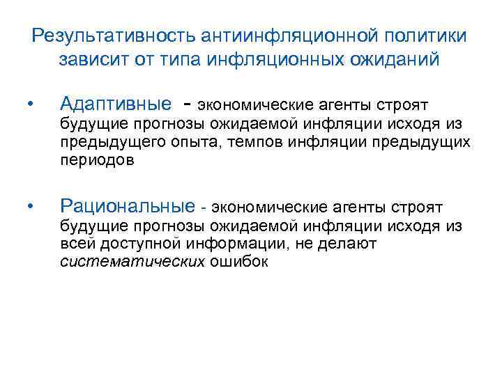 Результативность антиинфляционной политики зависит от типа инфляционных ожиданий • Адаптивные - экономические агенты строят