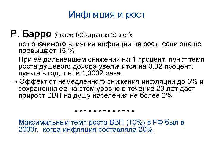 Инфляция и рост Р. Барро (более 100 стран за 30 лет): нет значимого влияния