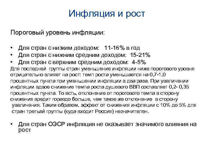 Инфляция и рост Пороговый уровень инфляции: • Для стран с низким доходом: 11 -16%