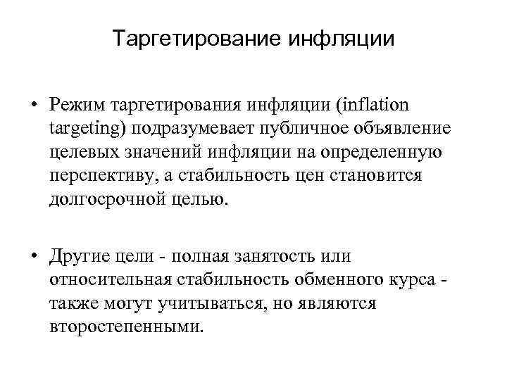 Таргетирование инфляции • Режим таргетирования инфляции (inflation targeting) подразумевает публичное объявление целевых значений инфляции