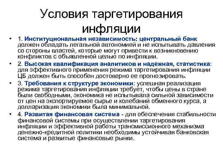 Условия таргетирования инфляции • 1. Институциональная независимость: центральный банк должен обладать легальной автономией и