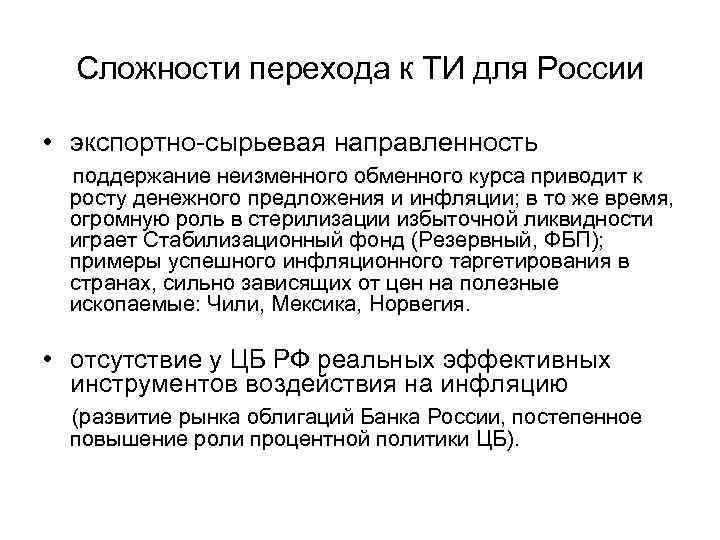 Сложности перехода к ТИ для России • экспортно-сырьевая направленность поддержание неизменного обменного курса приводит