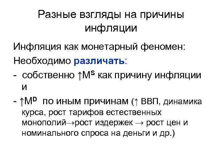 Разные взгляды на причины инфляции Инфляция как монетарный феномен: Необходимо различать: - собственно ↑МS