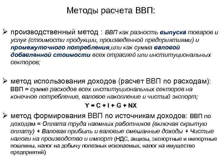 Методы расчета ВВП: Ø производственный метод : ВВП как разность выпуска товаров и услуг