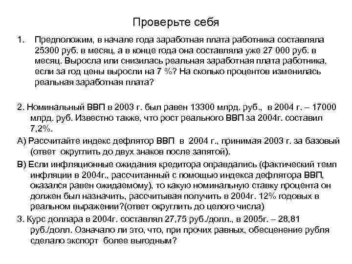 Проверьте себя 1. Предположим, в начале года заработная плата работника составляла 25300 руб. в
