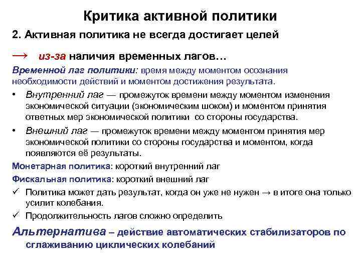 Критика активной политики 2. Активная политика не всегда достигает целей → из-за наличия временных