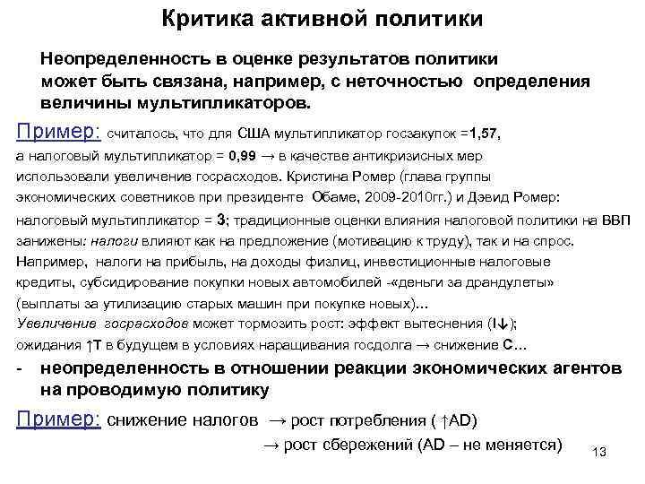 Критика активной политики Неопределенность в оценке результатов политики может быть связана, например, с неточностью