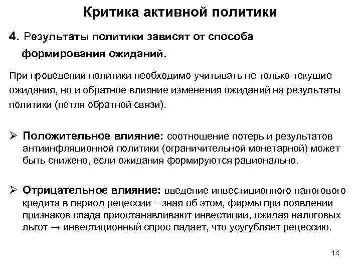 Критика активной политики 4. Результаты политики зависят от способа формирования ожиданий. При проведении политики