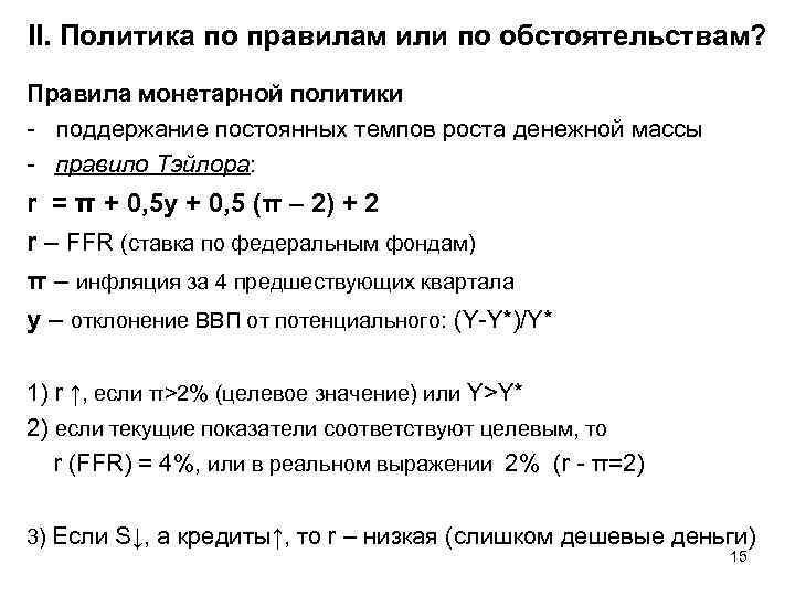 II. Политика по правилам или по обстоятельствам? Правила монетарной политики - поддержание постоянных темпов
