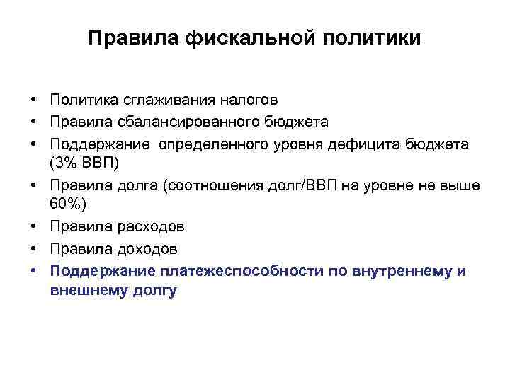 Правила фискальной политики • Политика сглаживания налогов • Правила сбалансированного бюджета • Поддержание определенного