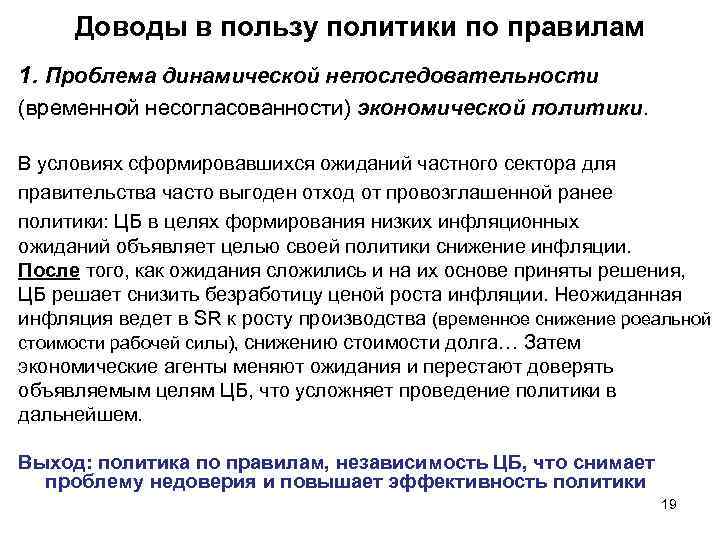 Доводы в пользу политики по правилам 1. Проблема динамической непоследовательности (временной несогласованности) экономической политики.