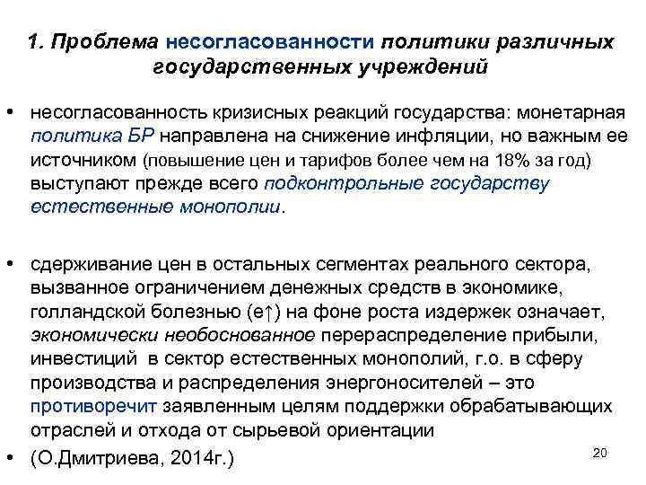 1. Проблема несогласованности политики различных государственных учреждений • несогласованность кризисных реакций государства: монетарная политика