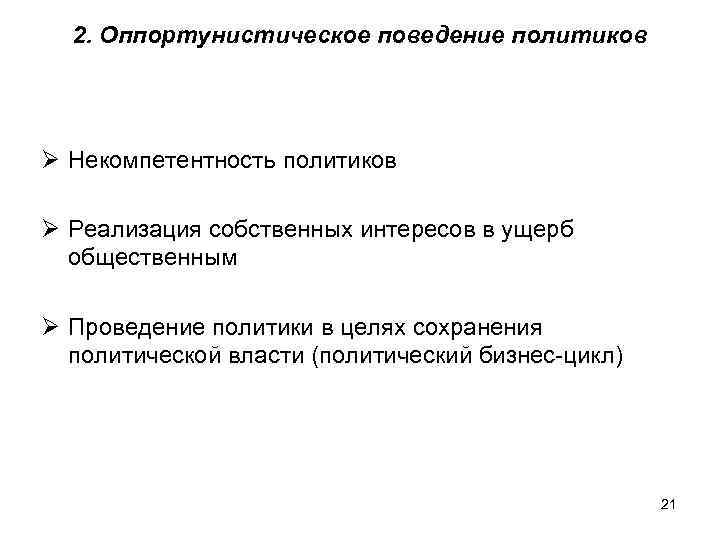 2. Оппортунистическое поведение политиков Ø Некомпетентность политиков Ø Реализация собственных интересов в ущерб общественным