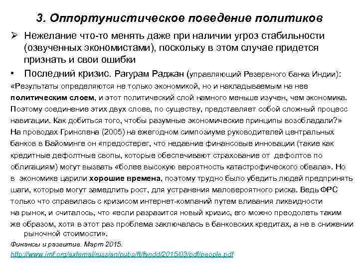 3. Оппортунистическое поведение политиков Ø Нежелание что-то менять даже при наличии угроз стабильности (озвученных