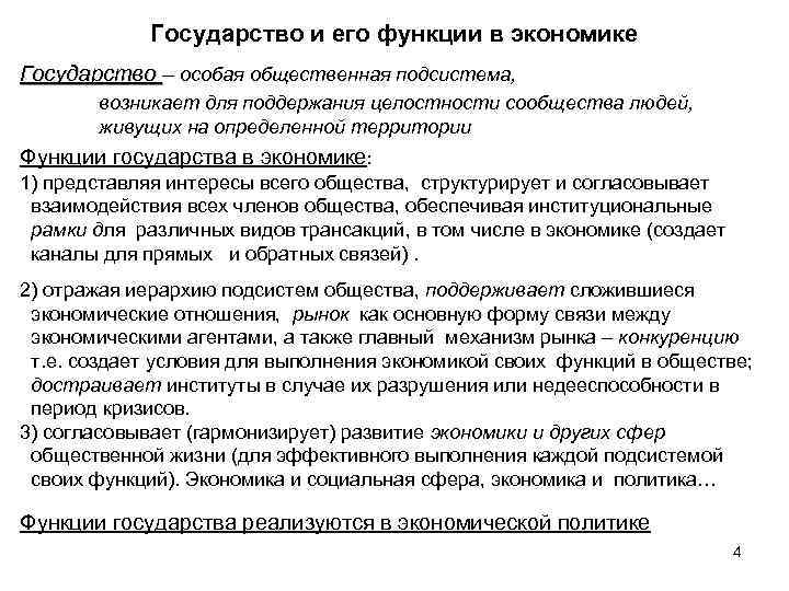 Государство и его функции в экономике Государство – особая общественная подсистема, возникает для поддержания