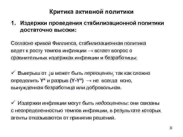 Критика активной политики 1. Издержки проведения стабилизационной политики достаточно высоки: Согласно кривой Филлипса, стабилизационная