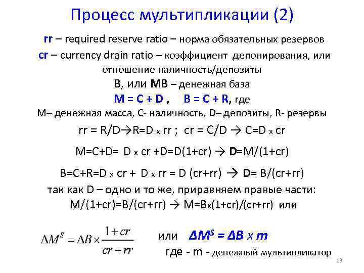 Процесс мультипликации (2) rr – required reserve ratio – норма обязательных резервов сr –