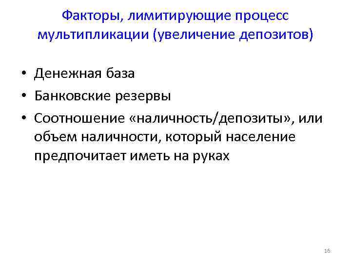 Факторы, лимитирующие процесс мультипликации (увеличение депозитов) • Денежная база • Банковские резервы • Соотношение