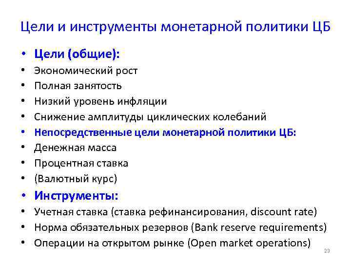 Цели и инструменты монетарной политики ЦБ • Цели (общие): • • Экономический рост Полная