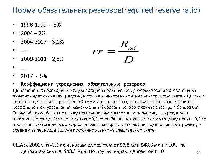 Норма обязательных резервов(required reserve ratio) • • 1998 -1999 - 5% 2004 – 7%
