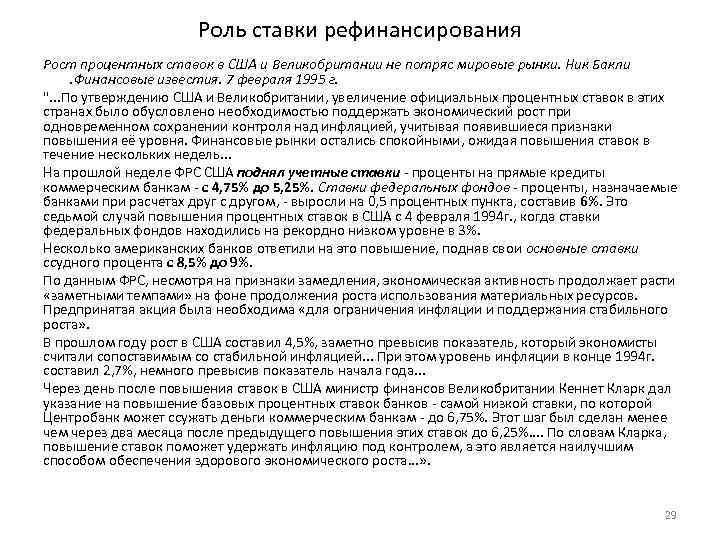 Роль ставки рефинансирования Рост процентных ставок в США и Великобритании не потряс мировые рынки.