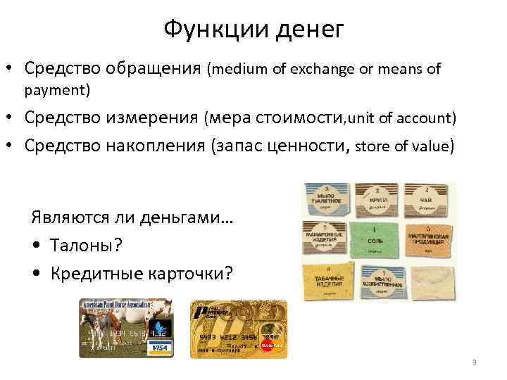 Функции денег • Средство обращения (medium of exchange or means of payment) • Средство