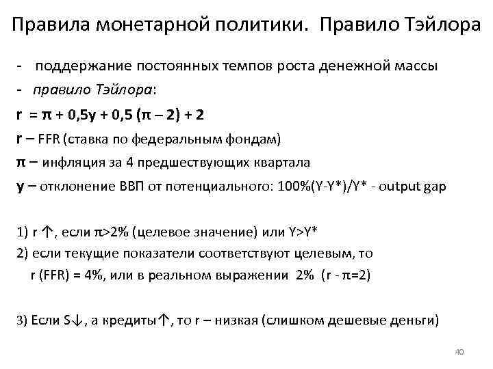 Правила монетарной политики. Правило Тэйлора - поддержание постоянных темпов роста денежной массы - правило