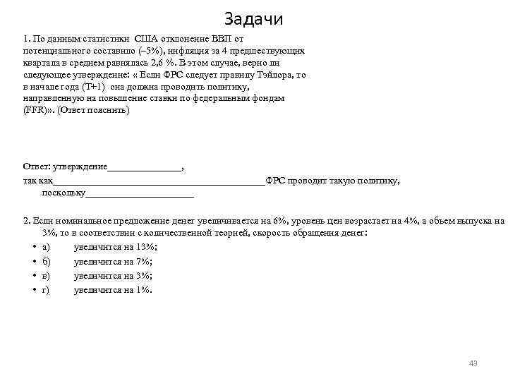 Задачи 1. По данным статистики США отклонение ВВП от потенциального составило (– 5%), инфляция