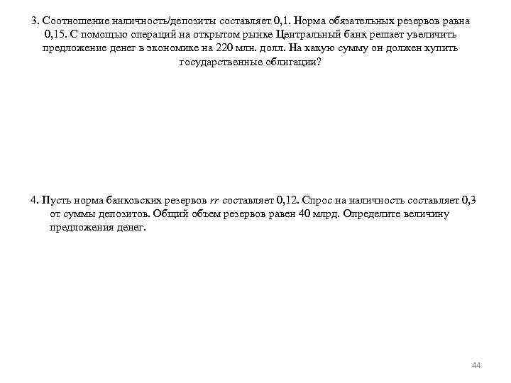3. Соотношение наличность/депозиты составляет 0, 1. Норма обязательных резервов равна 0, 15. С помощью