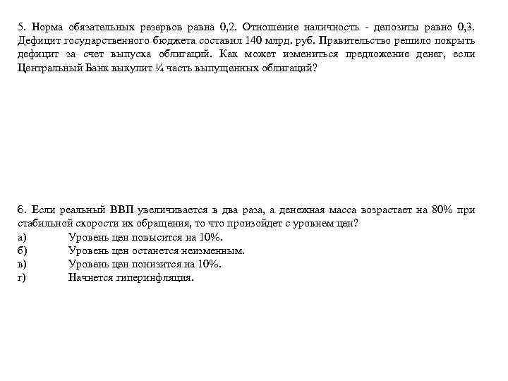 5. Норма обязательных резервов равна 0, 2. Отношение наличность - депозиты равно 0, 3.