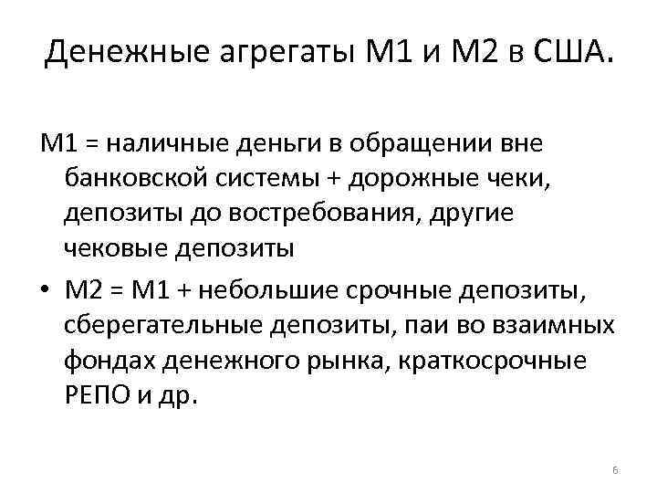 Денежные агрегаты M 1 и M 2 в США. М 1 = наличные деньги