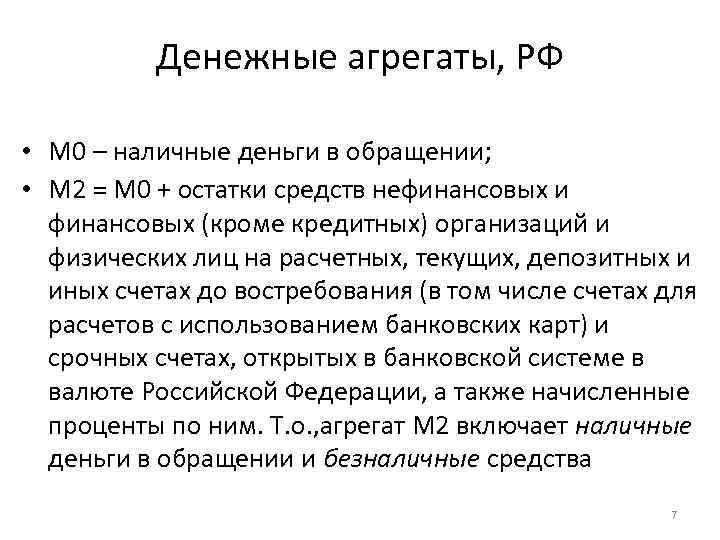 Денежные агрегаты, РФ • М 0 – наличные деньги в обращении; • М 2