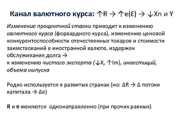 Канал валютного курса: ↑R → ↑e(Ɛ) → ↓Xn и Y Изменение процентной ставки приводит