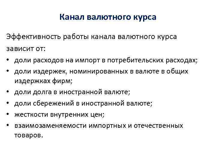 Канал валютного курса Эффективность работы канала валютного курса зависит от: • доли расходов на